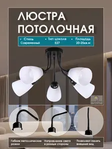 Люстра потолочная для зала, светильник на кухню, черная , 5 рожков , цоколь Е27 , поворотные рожки , плафоны пластик