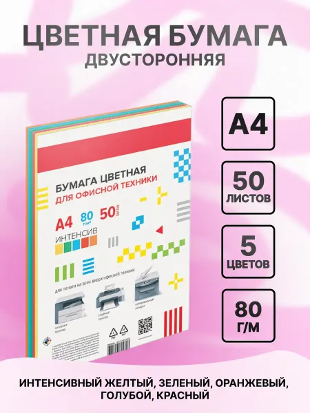 Цветная бумага А4 для принтера оргтехники 50 л 5 цветов