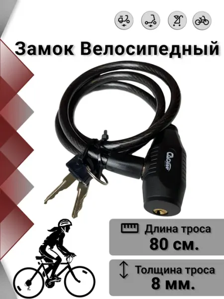 Самир KILIT Замок для велосипеда тросовый 80 см на 8 мм