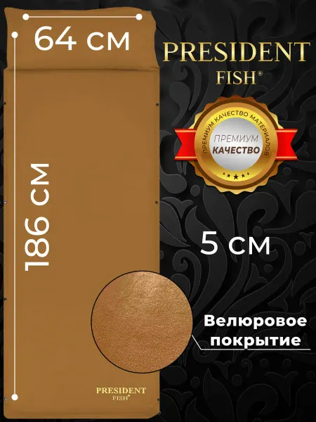 PRESIDENT FISH Коврик самонадувающийся для туризма 8815001
