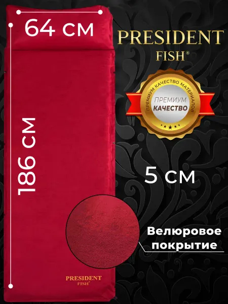 PRESIDENT FISH Коврик самонадувающийся " для туризма 8815003