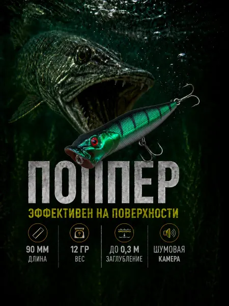 Поппер воблер на щуку 90 мм, приманка для спиннинга