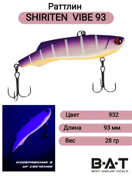 BAT Раттлин SHIRITEN VIBE 93 28гр цвет 932