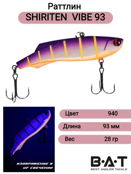 BAT Раттлин SHIRITEN VIBE 93 28гр цвет 940