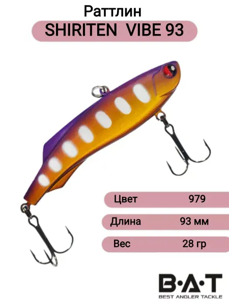 BAT Раттлин SHIRITEN VIBE 93 28гр цвет 979