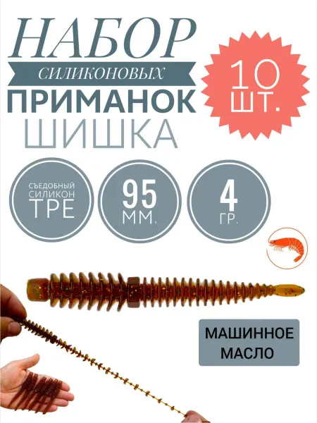 SuperContinent Силиконовая приманка для рыбы, слаги машинное масло 95мм