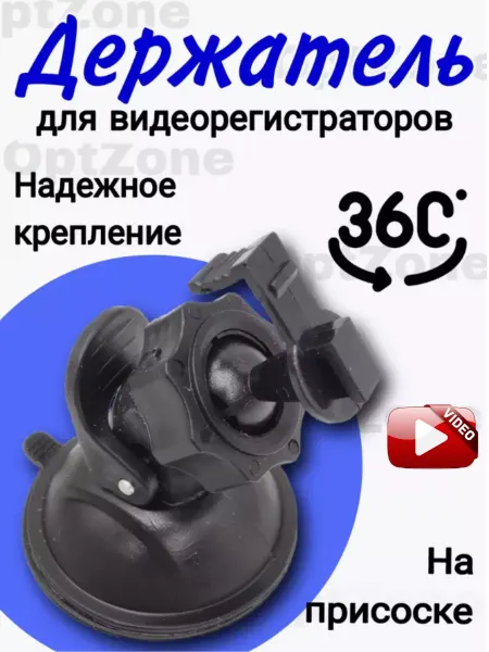 Автомобильный держатель для видеорегистратора Автомобильный держатель в авто на присоске 5.5мм