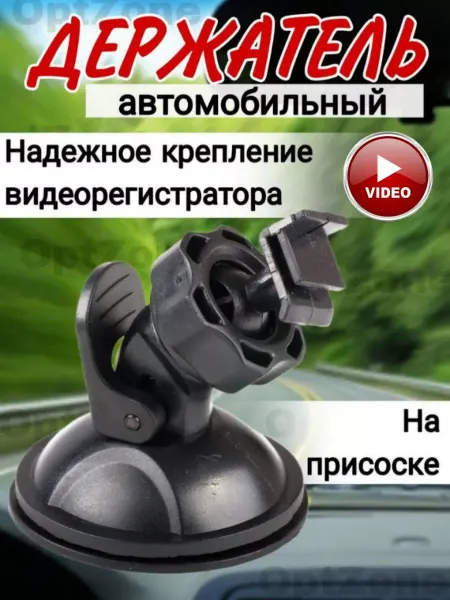 Автомобильный держатель для видеорегистратора Крепление в автомобиль на присоске 5.5мм