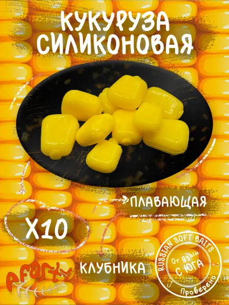 Aforty Силиконовая приманка кукуруза ароматизированная, плавающая