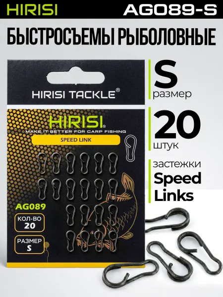 HIRISI tackle Застежки быстросъёмные AG089-S 20 шт