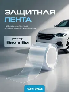 Защитная лента для авто ПВХ 5см х 5м Самоклеющаяся пленка от сколов и царапин
