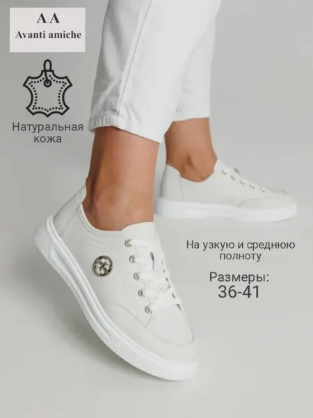 AVANTI AMICHE Кроссовки женские натуральная кожа