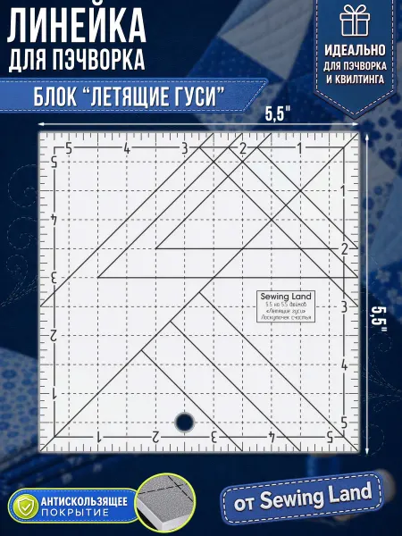 Sewing Land Линейка для пэчворка 5.5х5.5дм блок "Летящие гуси"