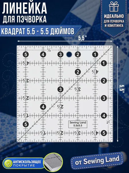 Sewing Land Линейка закройщика для пэчворка квадрат 5.5х5.5дм