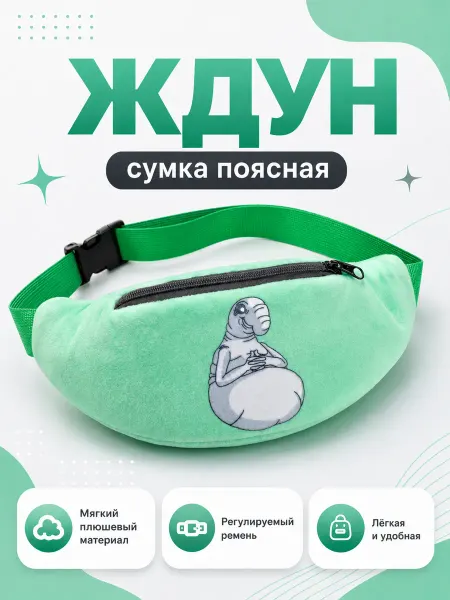 BALL-MASQUERADE Поясная сумка детская через плечо, бананка на пояс Ждун