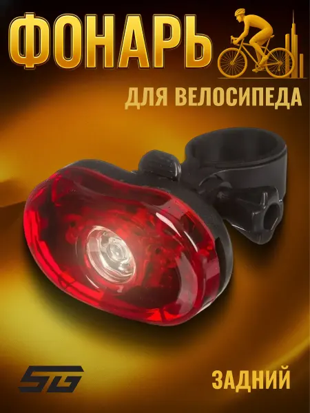 STG Фонарь на велосипед задний BC-TL5361W крсаный