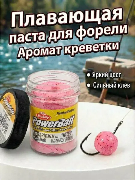 ЛЮБЛЮ РЫБАЛКУ Форелевая паста для рыбалки berkley