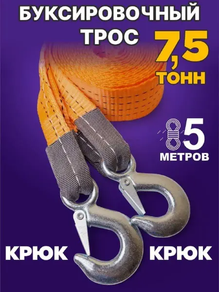 ПК ЛИМ Трос буксировочный автомобильный для авто крюк 7,5т 5м