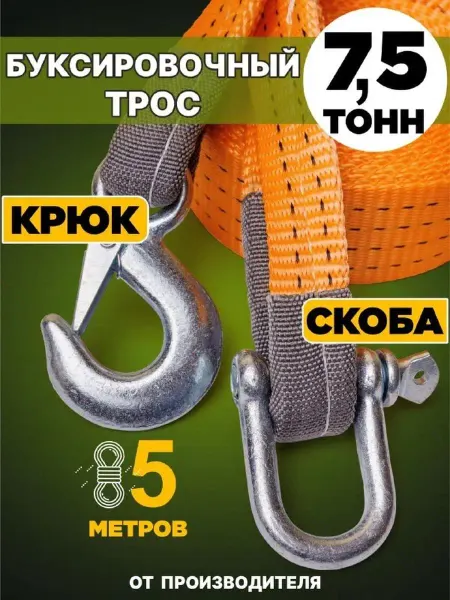 ПК ЛИМ Трос буксировочный автомобильный крюк скоба 7,5т 5м