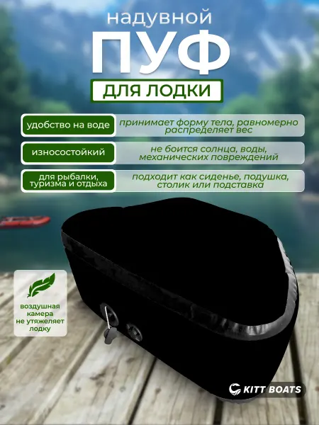 Kitt Boats Сиденье надувное пуф в лодку ПВХ черное