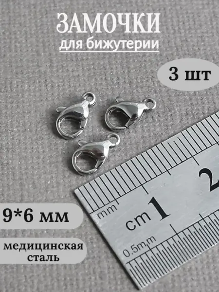 Сотвори Сама 9*5,5мм - 3шт Замочки для украшений, нержавеющая сталь