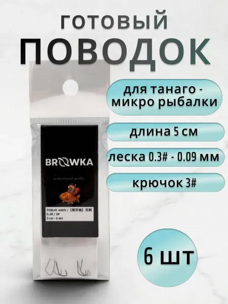 Готовый поводок Browka Танаго (микро рыбалка) 6 шт