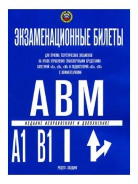 Экзаменационные билеты на право управ. категорий "A","B","М"