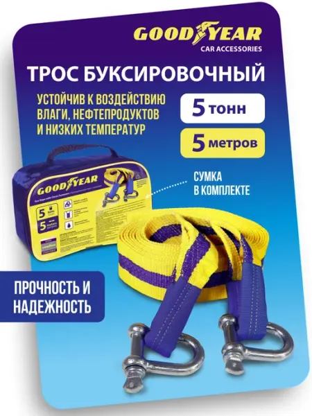 Goodyear Трос буксировочный автомобильный с шаклами 5т 5м