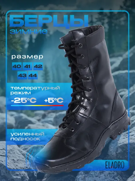 ELADRO Берцы высокие зимние