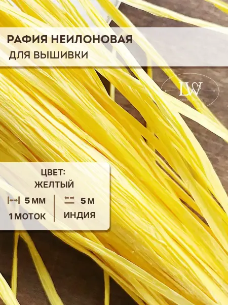 Lovely Works Рафия для вышивки желтая 5мм 5м
