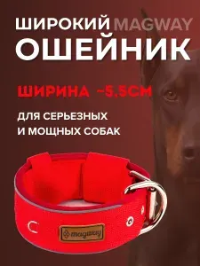 Ошейник для собак MagWay / широкий 5,5см / шея 33-47 см / красный