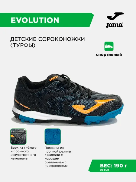 JOMA Сороконожки EVOLUTION TURF JUNIOR