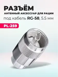 Разъем антенный PL-259 для рации (диаметр 5.5мм под кабель RG-58/RG-174) изолятор фторопласт