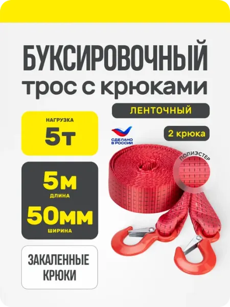 SKYWAY Трос буксировочный автомобильный с крюками 5т 5м