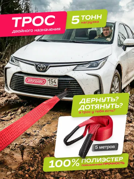 SKYWAY Трос буксировочный автомобильный 5т 5м с петлями полиэстер