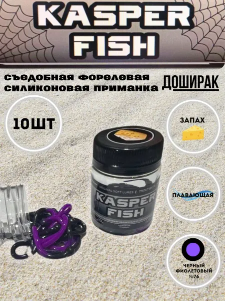 KASPER FISH Форелевая силиконовая приманка Доширак. Чёрный фиолет