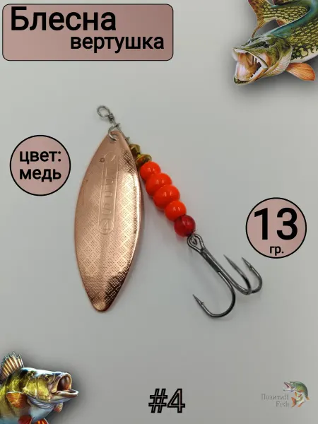 Позитиff Fish Блесна вертушка для ловли хищной рыбы