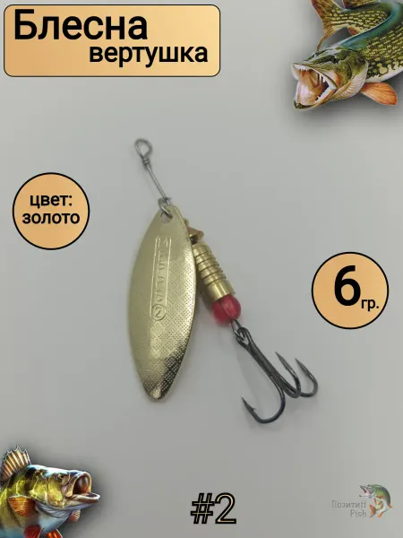 Позитиff Fish Блесна вращающаяся для рыбалки на щуку, окуня