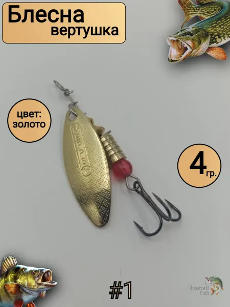Позитиff Fish Вращающиеся блесна для ловли хищной рыбы