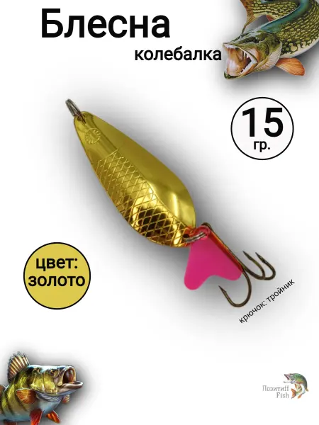 Позитиff Fish Блесна колебалка для рыбалки, подарок рыбаку