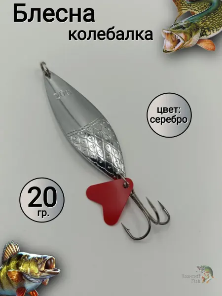 Позитиff Fish Блесна на щуку колебалка для рыбалки 20 гр