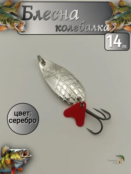 Позитиff Fish Блесна рыболовная колебалка на хищную рыбу 14 гр. серебро
