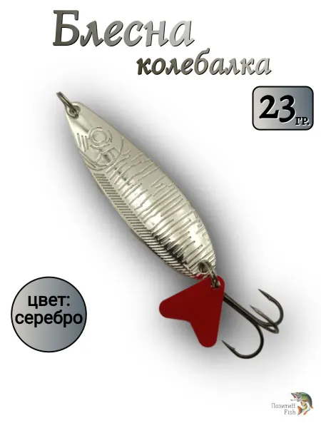 Позитиff Fish Колеблющаяся блесна приманка для рыбалки на щуку и окуня