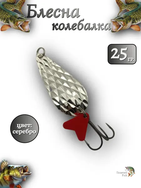 Позитиff Fish Блесна летняя на щуку для рыбалки 25 гр. серебро