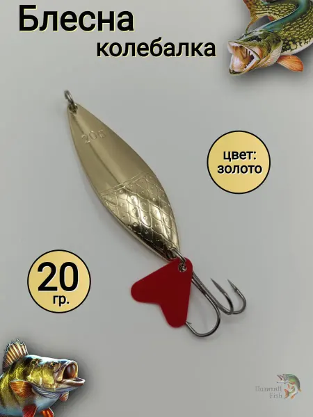 Позитиff Fish Блесна рыболовная для ловли хищной рыбы 20 гр. золото