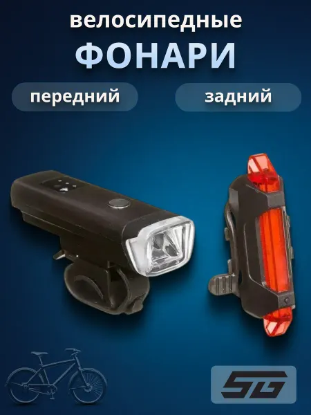 STG Комплект фонарей на велосипед FL1559 + TL5411 usb