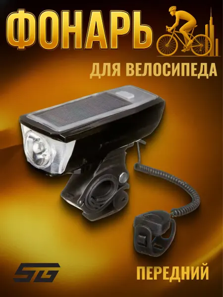 STG Фонарь велосипедный Фонарь передний FL1576