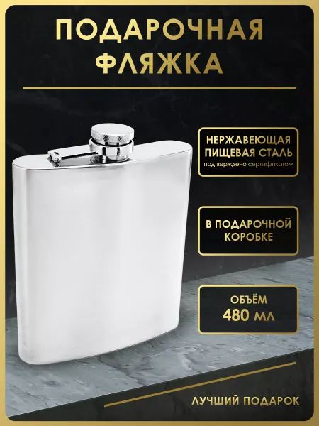 Чудо Фляжка Фляжка для алкоголя подарочная 480 мл. FL18-1P