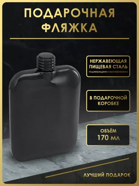 Чудо Фляжка Фляжка для алкоголя подарочная 170 мл. FL6-1PT