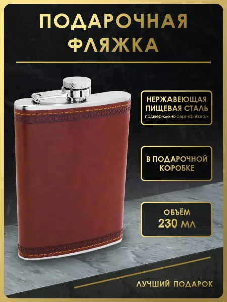 Чудо Фляжка Фляжка для алкоголя подарочная 230 мл. FL9-56